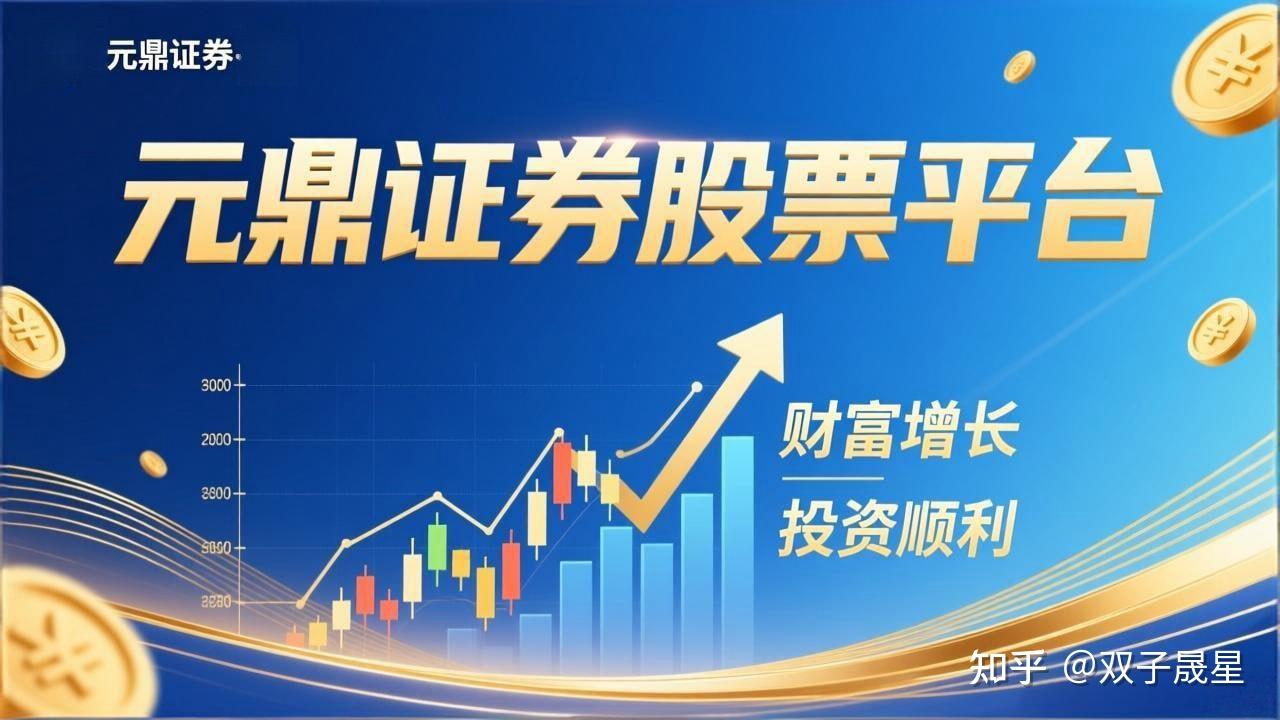 元鼎证券配资平台：安全高效的在线配资服务与实时交易支持